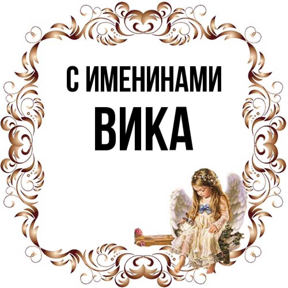 Открытка  с именем. Вика, С именинами  