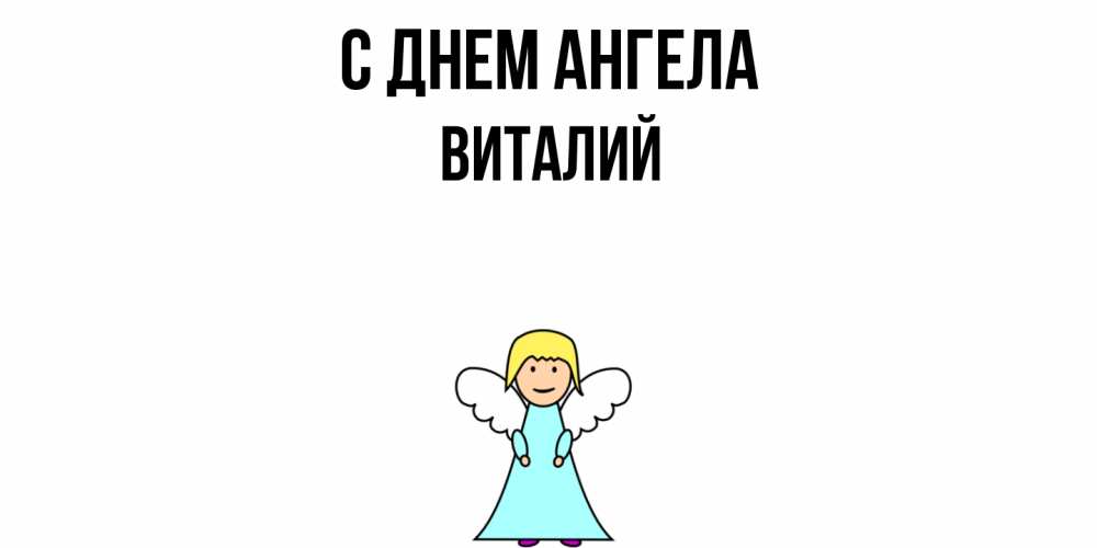 Открытка  с именем. Виталий, С днем ангела  