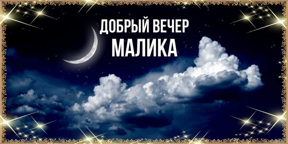 Открытка  с именем. Малика, Добрый вечер  