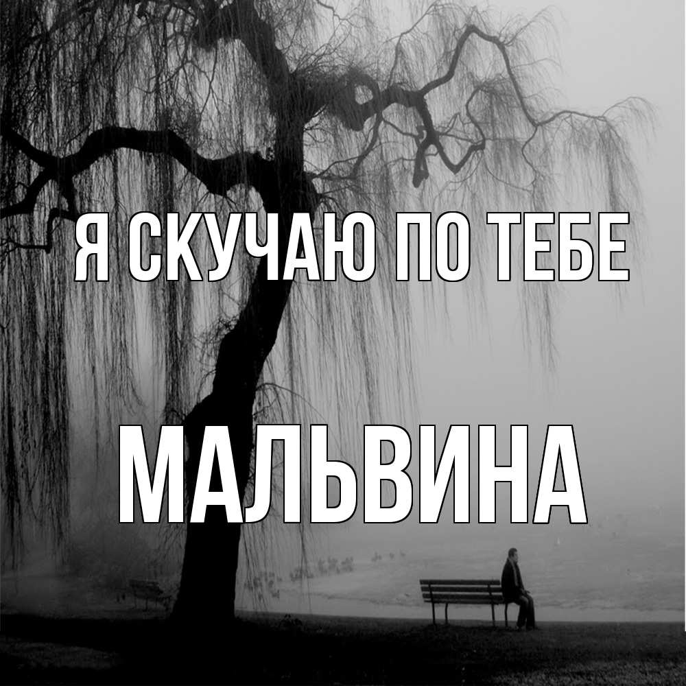 Открытка  с именем. Мальвина, Я скучаю по тебе  