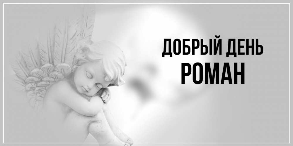 Открытка  с именем. Роман, Добрый день  