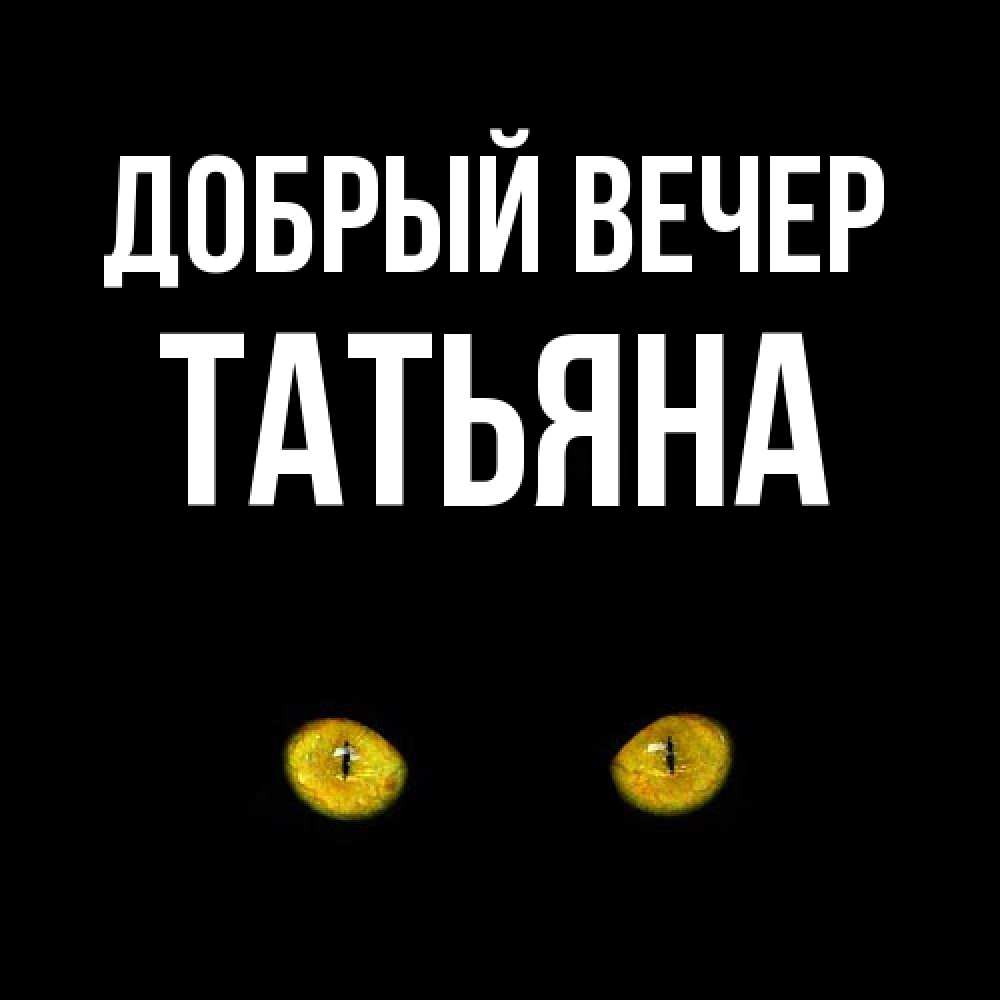 Открытка  с именем. Татьяна, Добрый вечер  