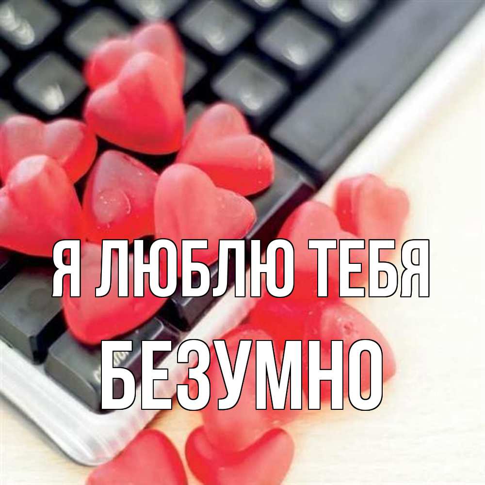 Открытка  с именем. безумно, Я люблю тебя  