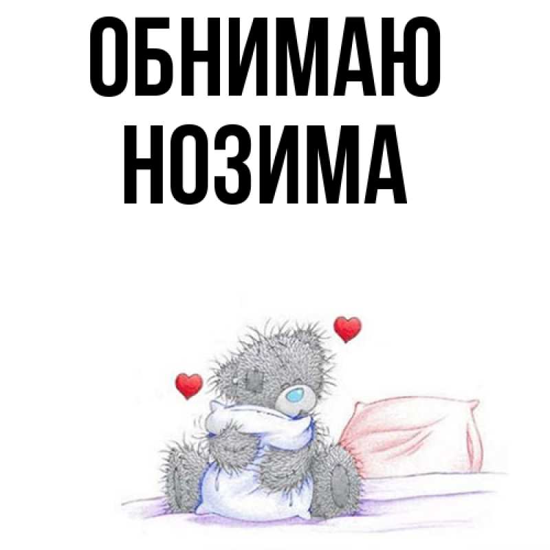 Картинка Обнимаю, Нозима