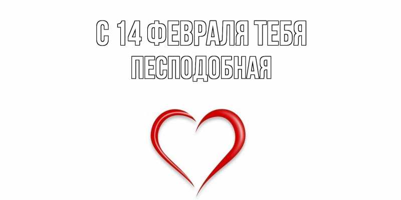 Картинка С 14 февраля тебя, Песподобная