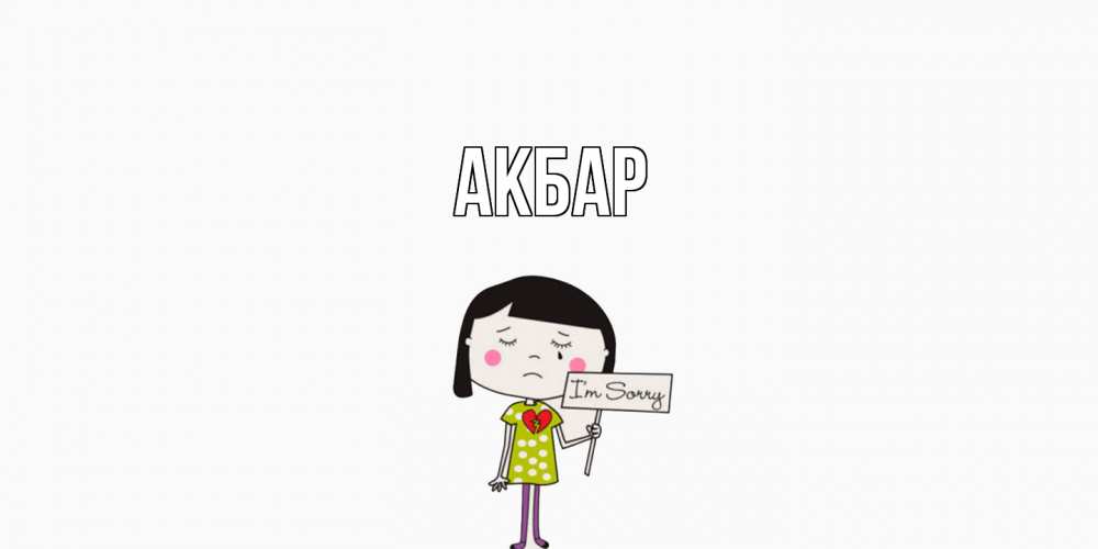 Открытка  с именем. Акбар, Главная  