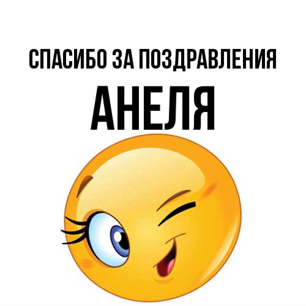 Открытка  с именем. Анеля, Спасибо за поздравления  