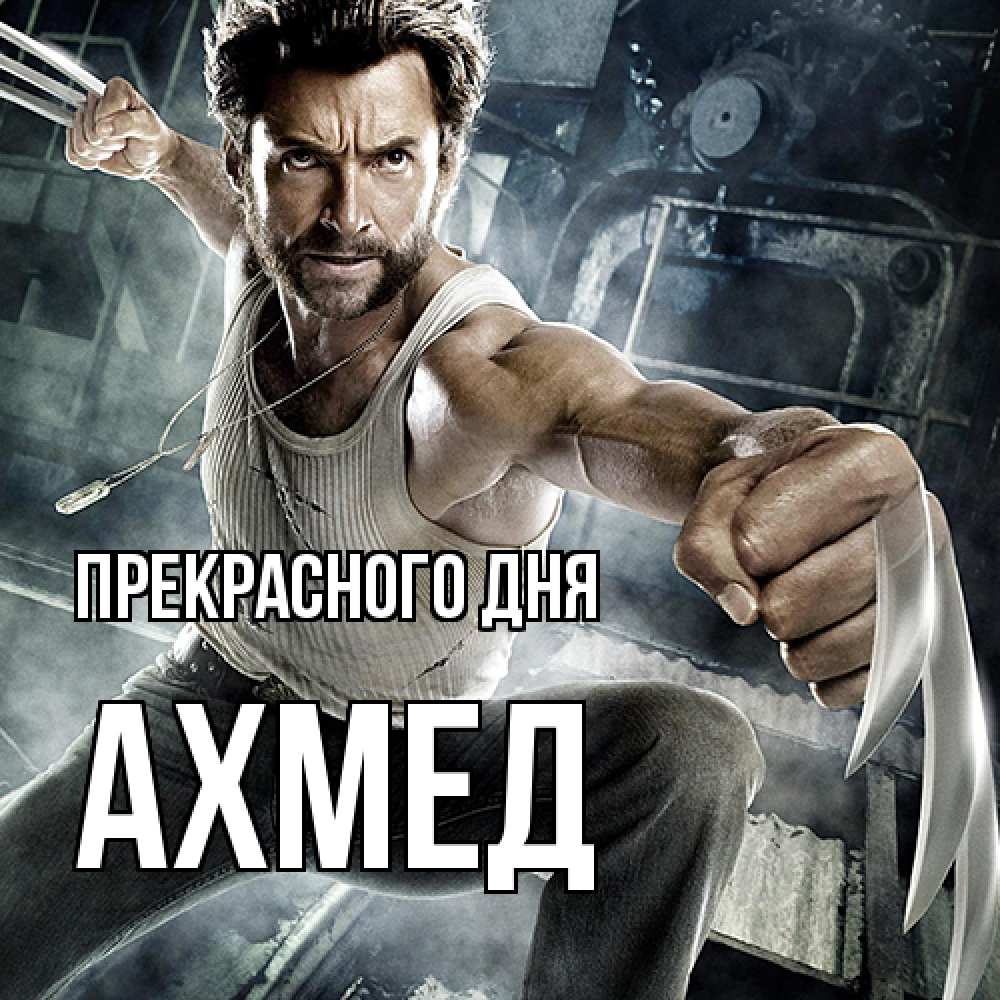Открытка  с именем. Ахмед, Прекрасного дня  