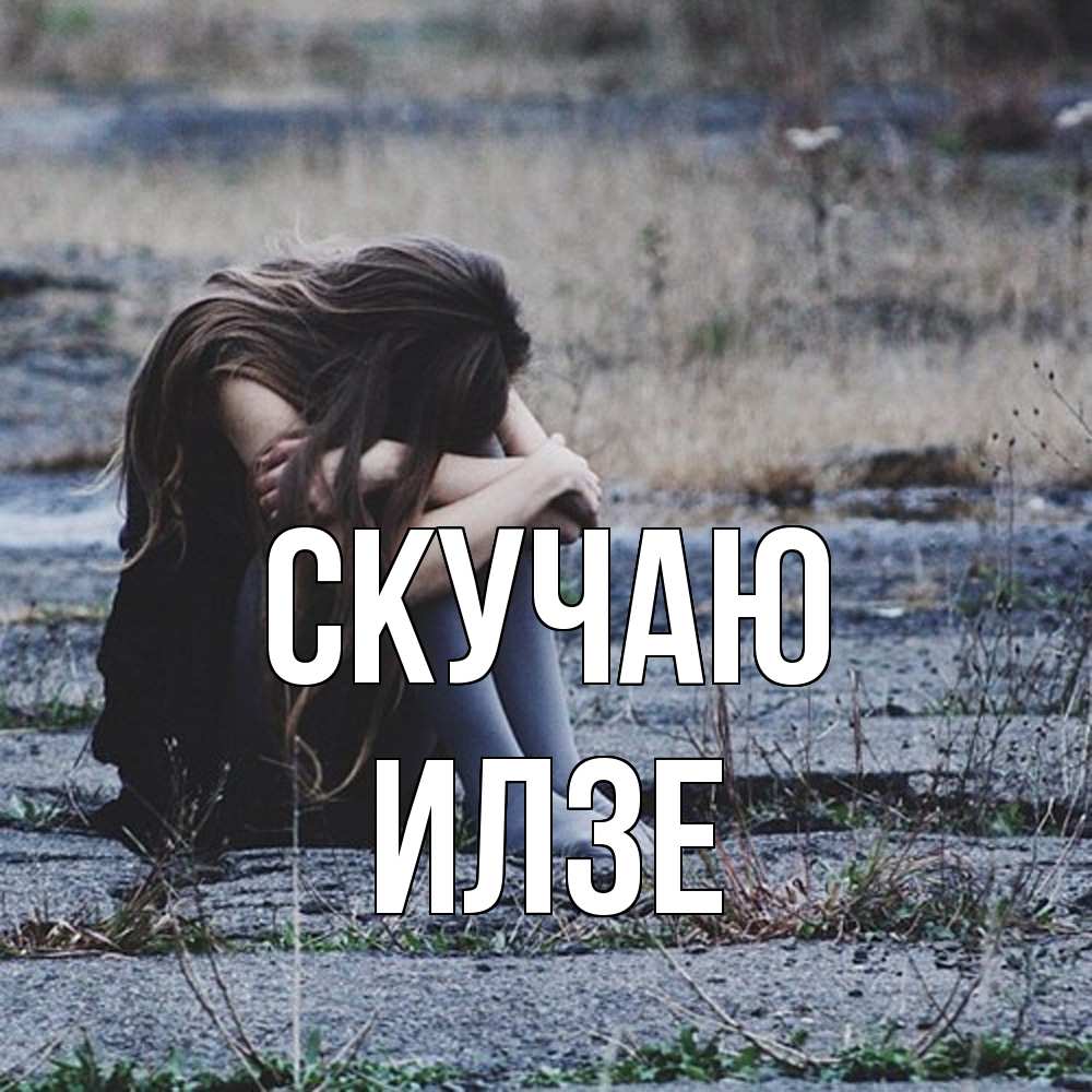Открытка  с именем. Илзе, Скучаю  