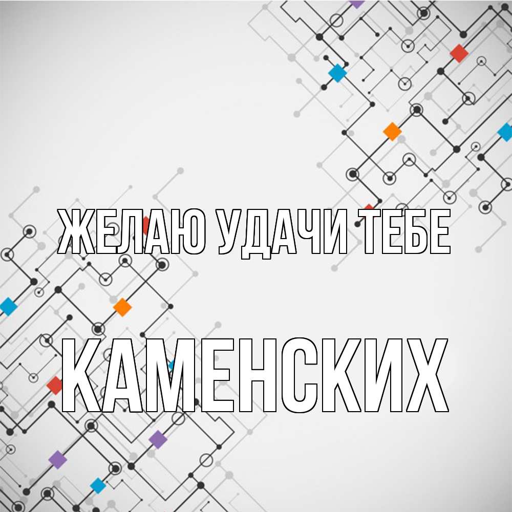 Открытка  с именем. Каменских, Желаю удачи тебе  