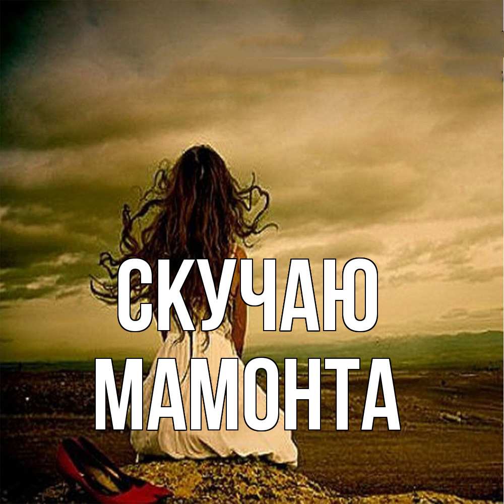 Открытка  с именем. МАМОНТА, Скучаю  