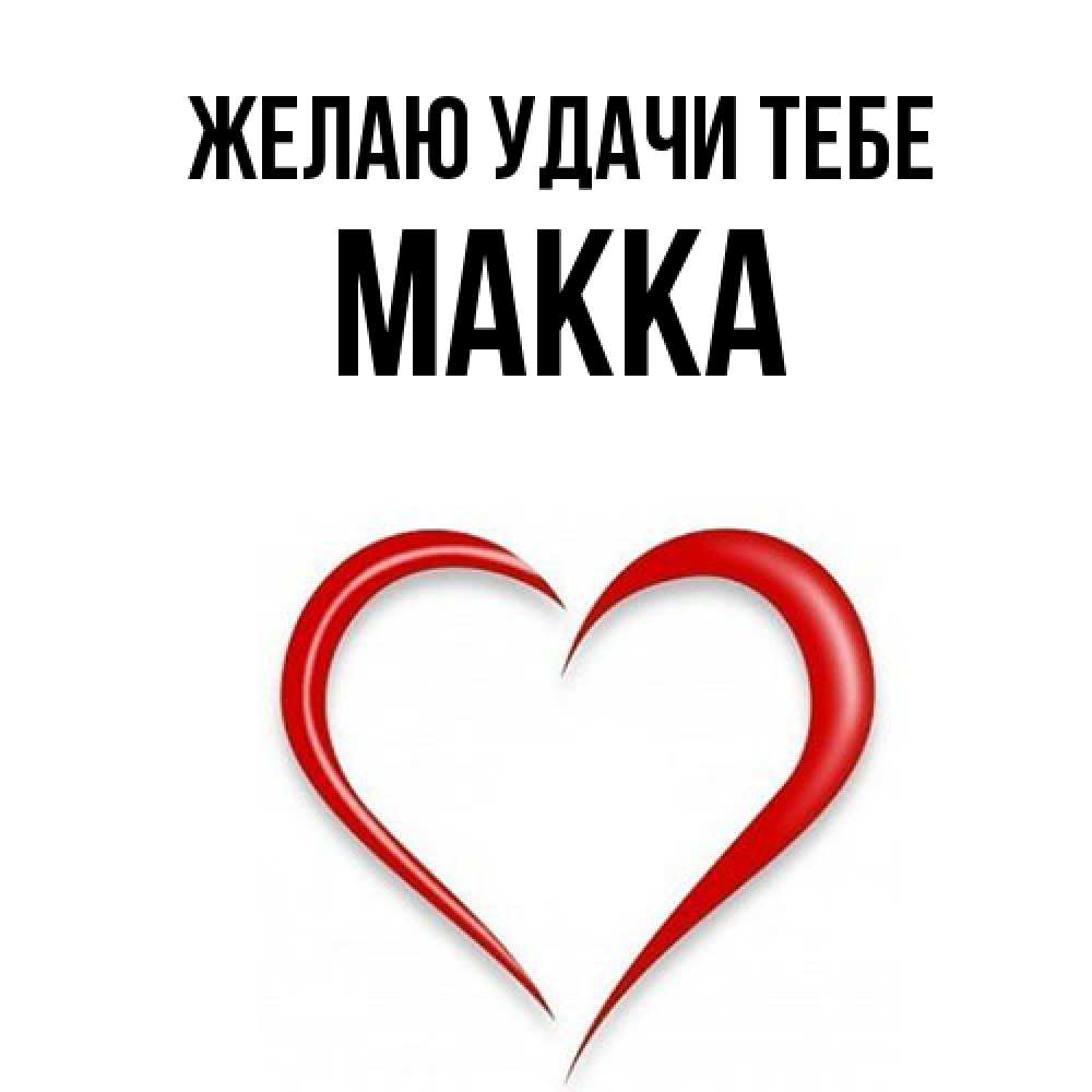 Открытка  с именем. Макка, Желаю удачи тебе  