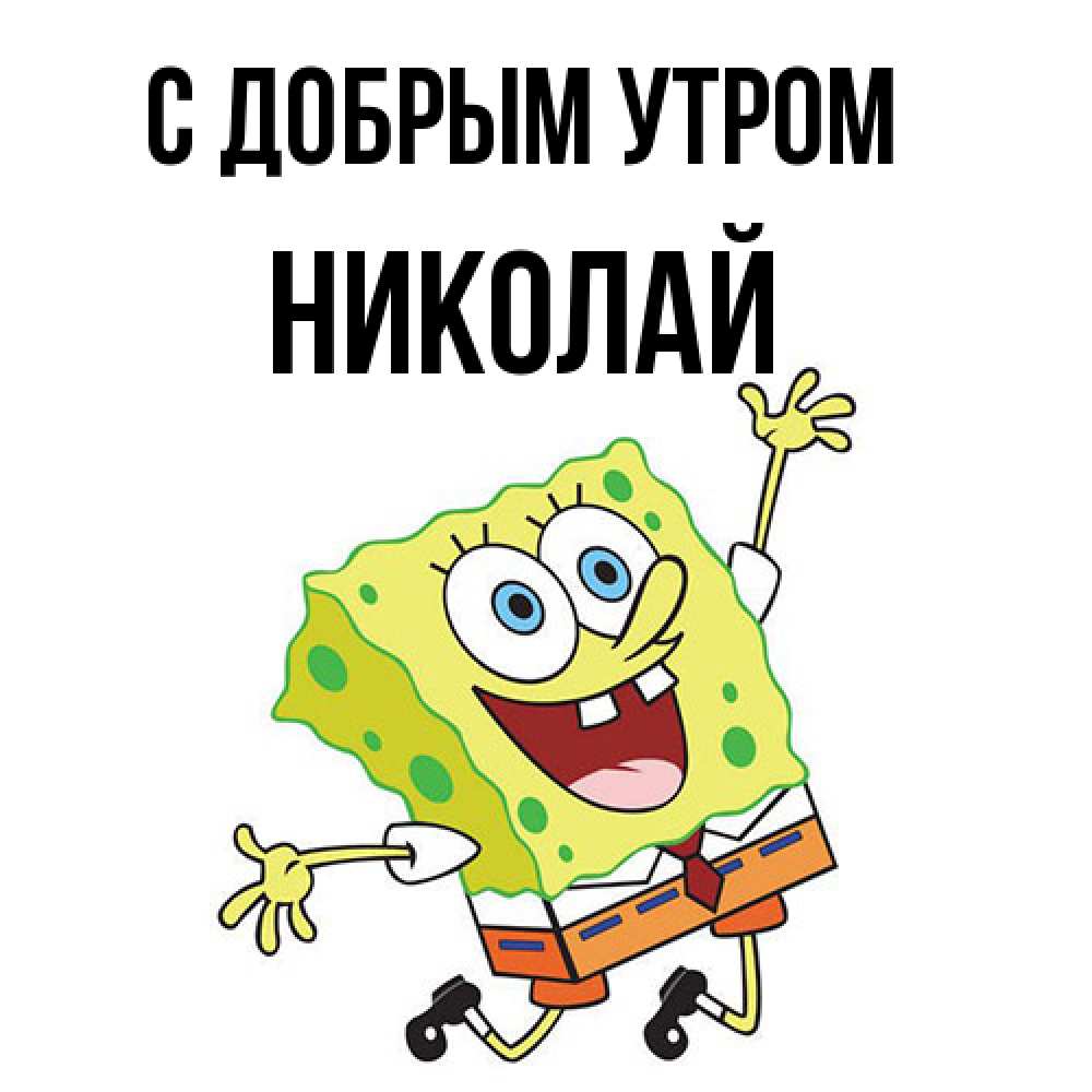 Открытка  с именем. Николай, С добрым утром  