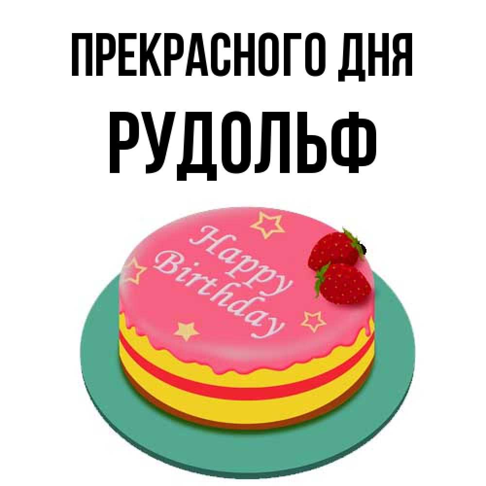 Открытка  с именем. Рудольф, Прекрасного дня  