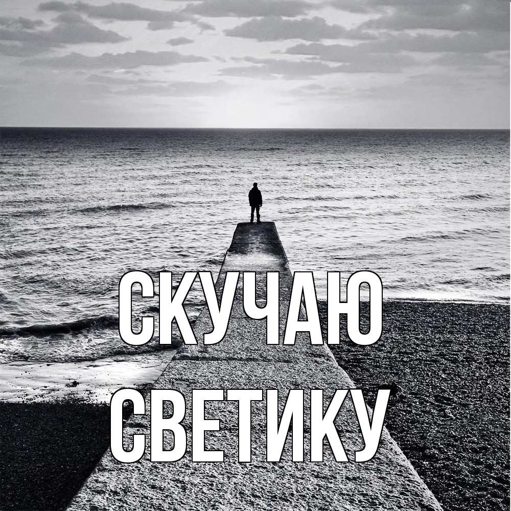 Открытка  с именем. Светику, Скучаю  