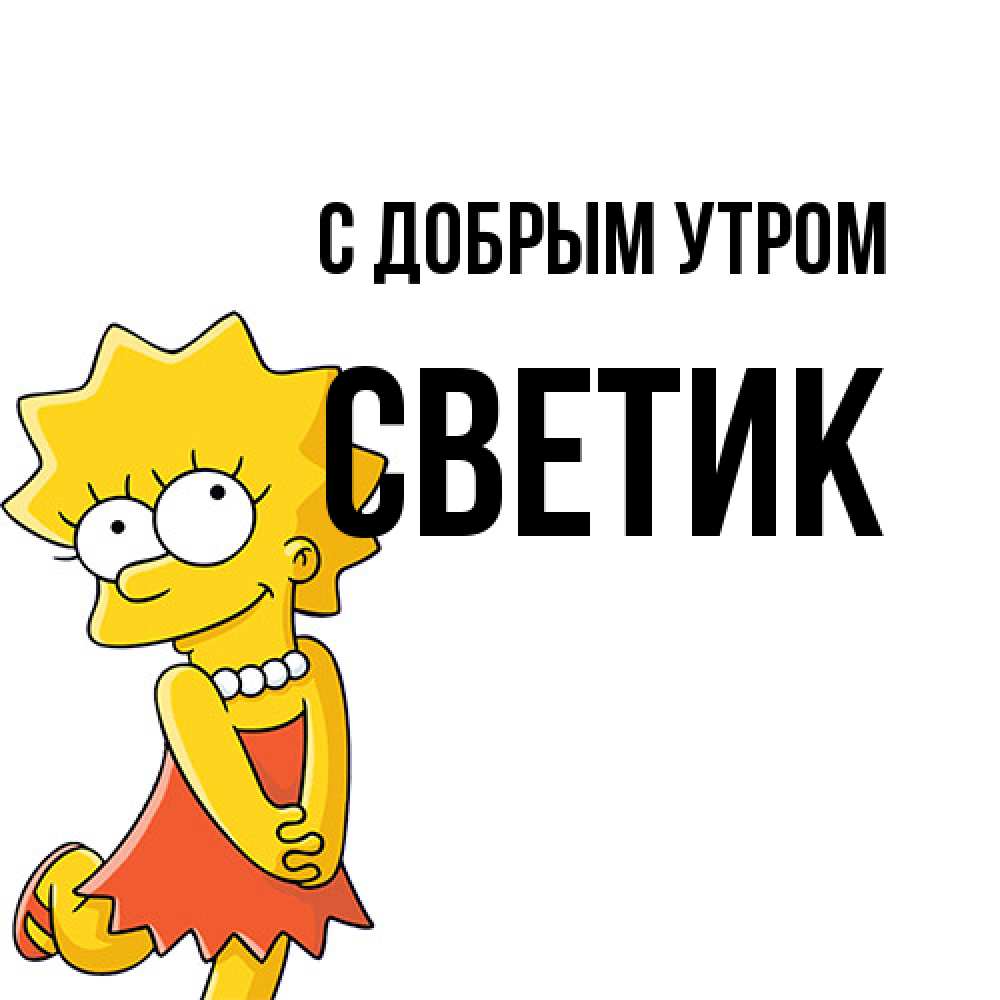 Открытка  с именем. Светик, С добрым утром  