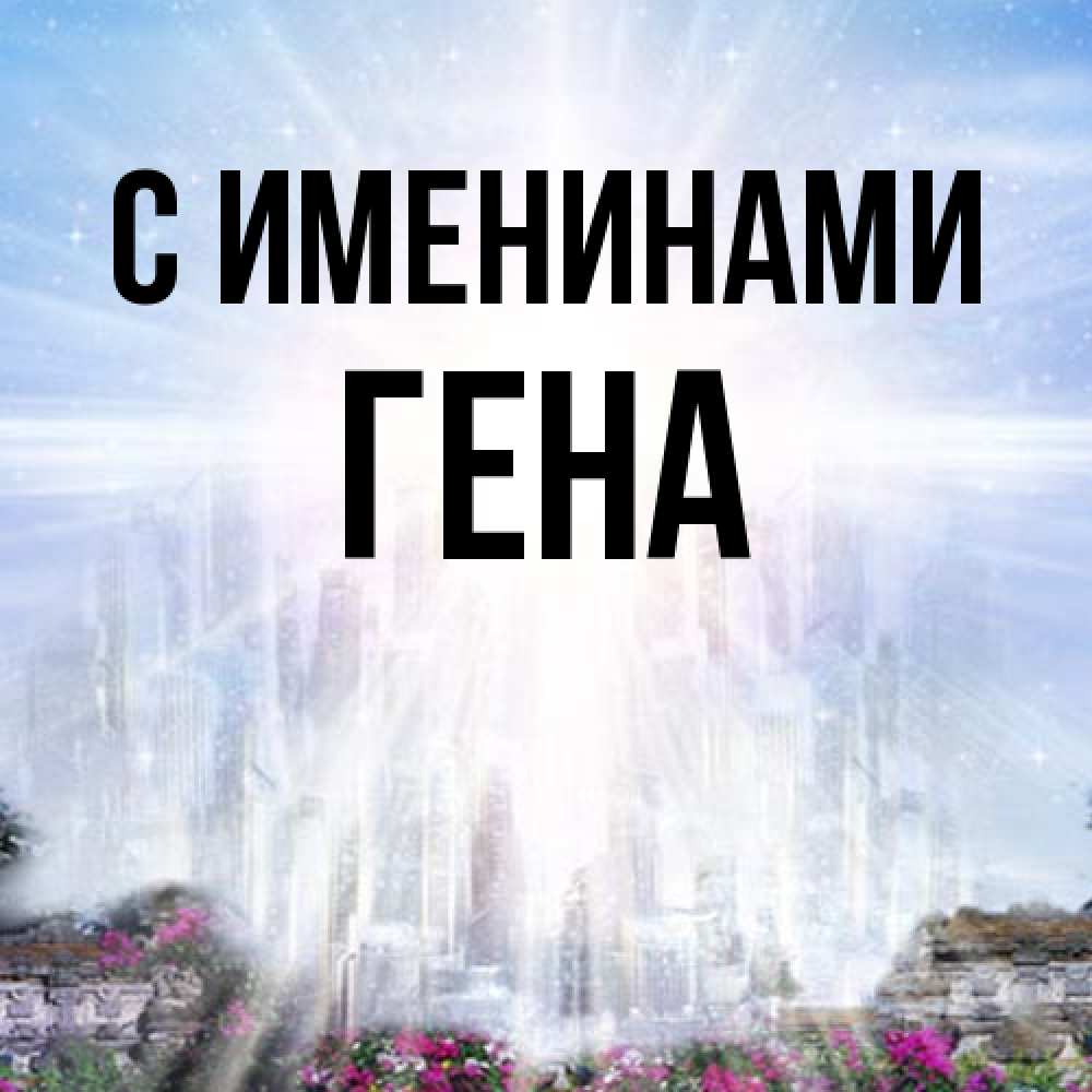 Открытка  с именем. гена, С именинами  