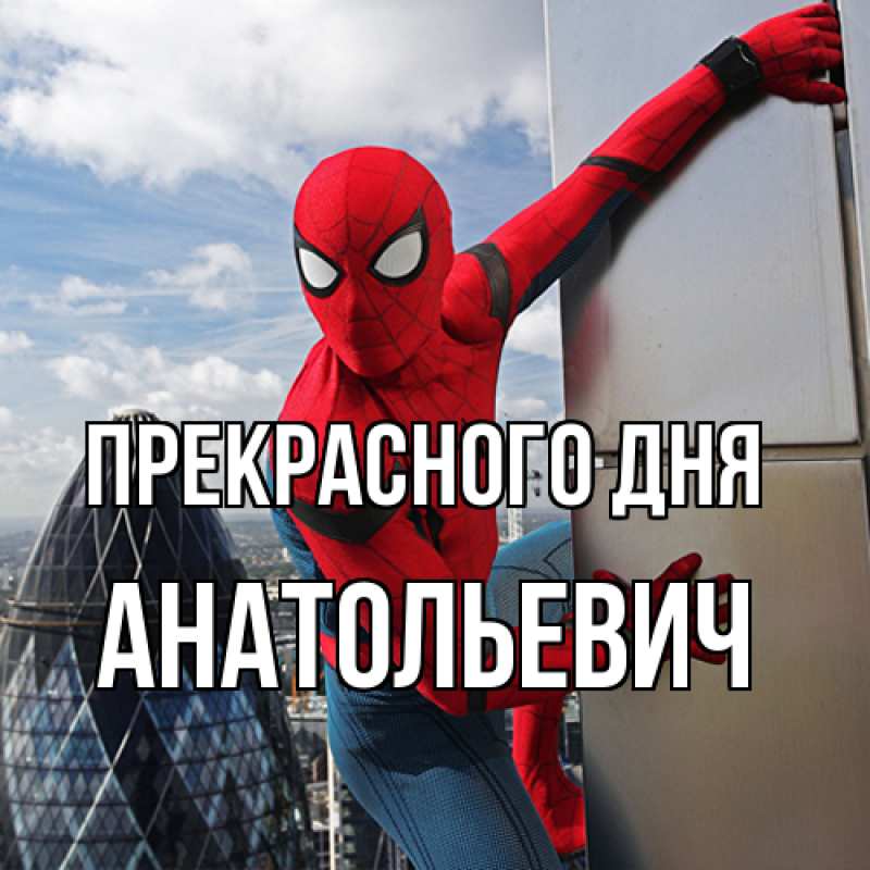 Картинка Прекрасного дня, Анатольевич