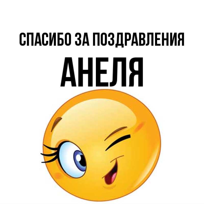 Картинка Спасибо за поздравления, Анеля
