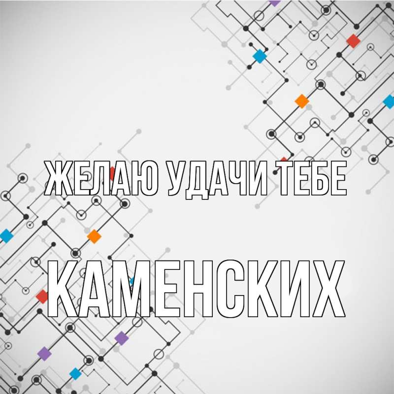Картинка Желаю удачи тебе, Каменских