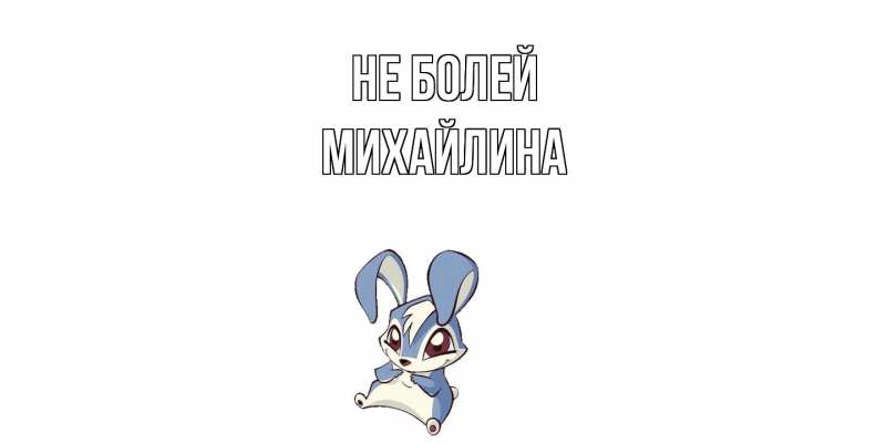 Картинка Не болей, Михайлина