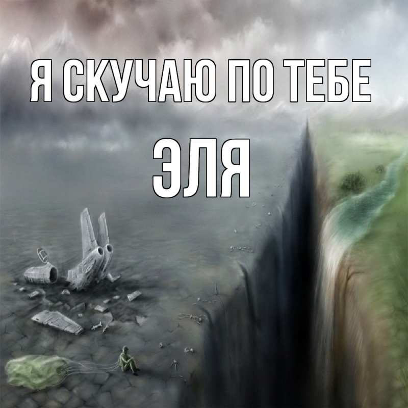 Картинка Я скучаю по тебе, Эля