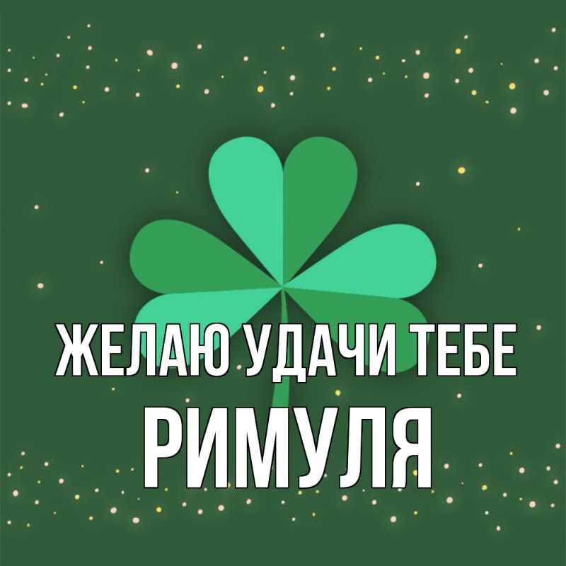 Картинка Желаю удачи тебе, римуля