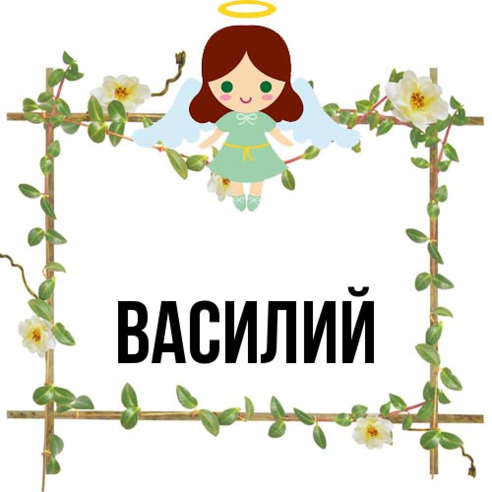 Открытка  с именем. Василий, Главная  