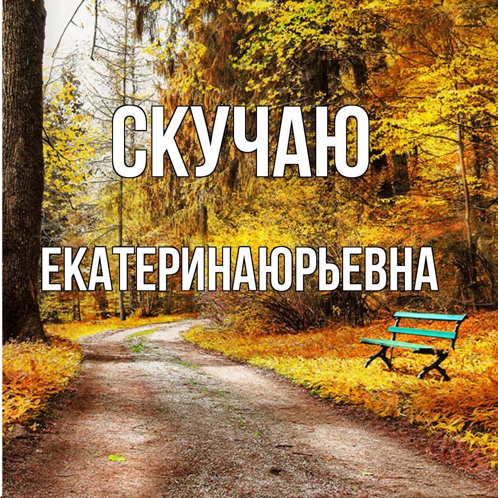 Открытка  с именем. ЕкатеринаЮрьевна, Скучаю  