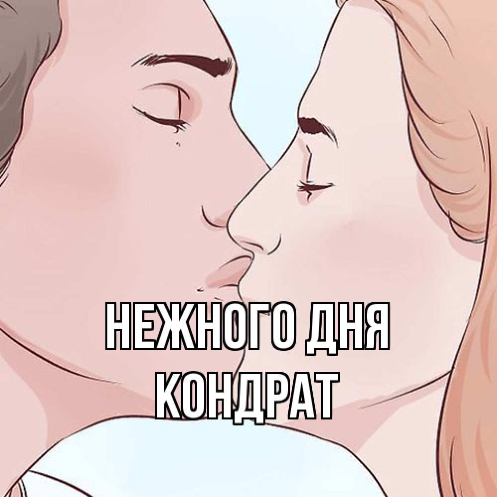 Открытка  с именем. Кондрат, Нежного дня  