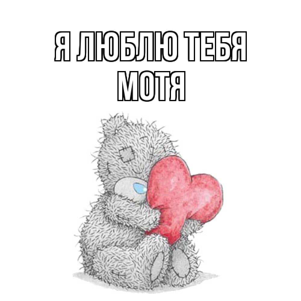 Открытка  с именем. Мотя, Я люблю тебя  