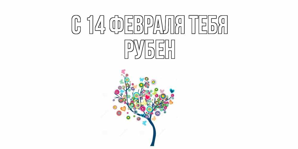 Открытка  с именем. Рубен, С 14 февраля тебя  