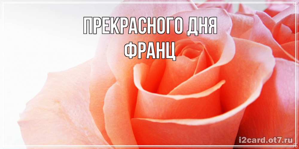 Открытка  с именем. Франц, Прекрасного дня  