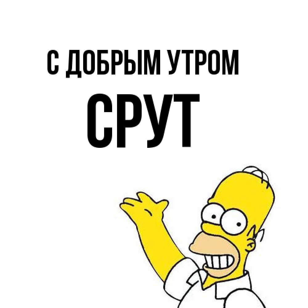 Открытка  с именем. срут, С добрым утром  