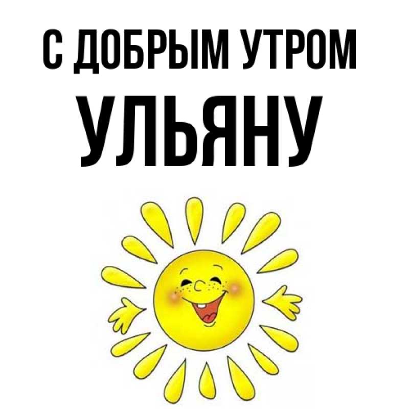 Картинка С добрым утром, Ульяну
