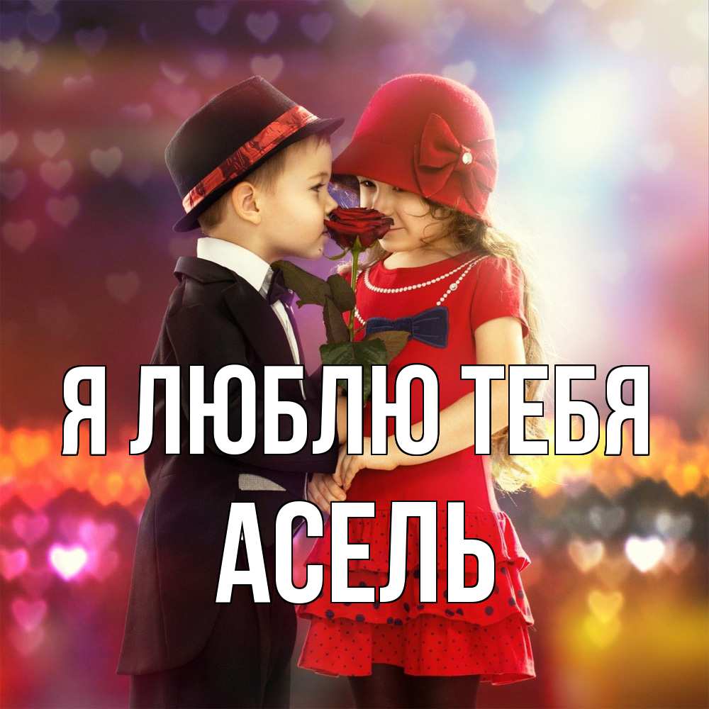 Открытка  с именем. Асель, Я люблю тебя  