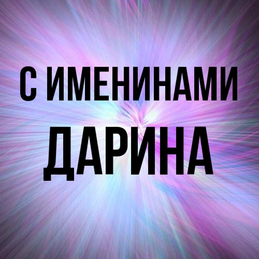 Открытка  с именем. Дарина, С именинами  