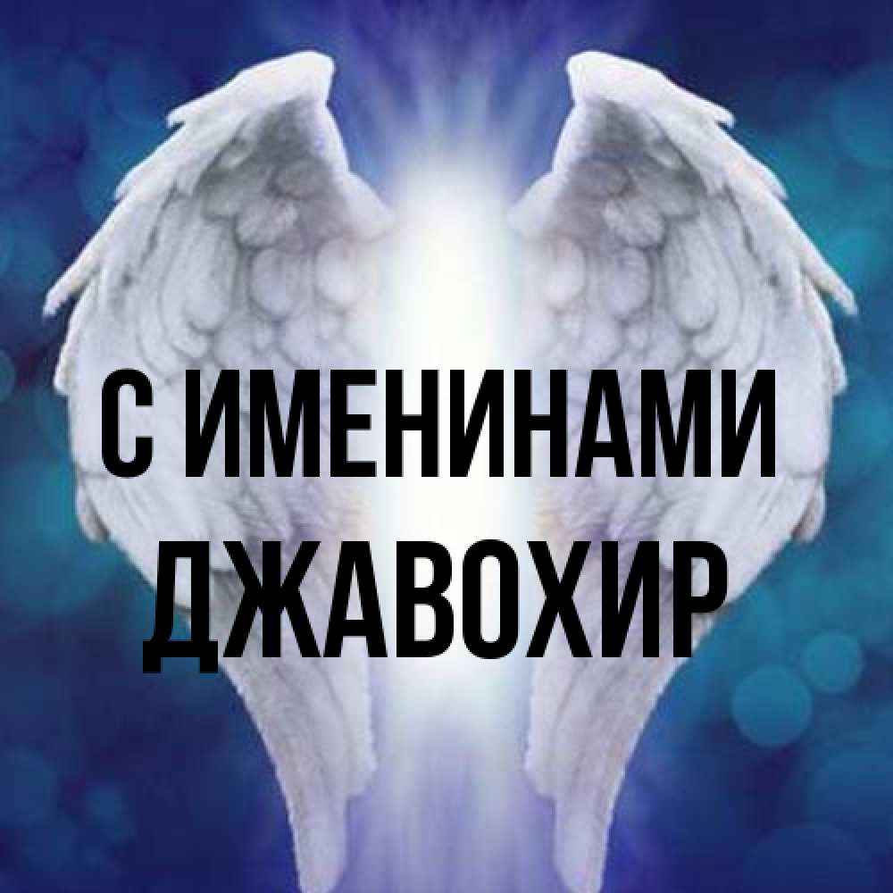 Открытка  с именем. Джавохир, С именинами  