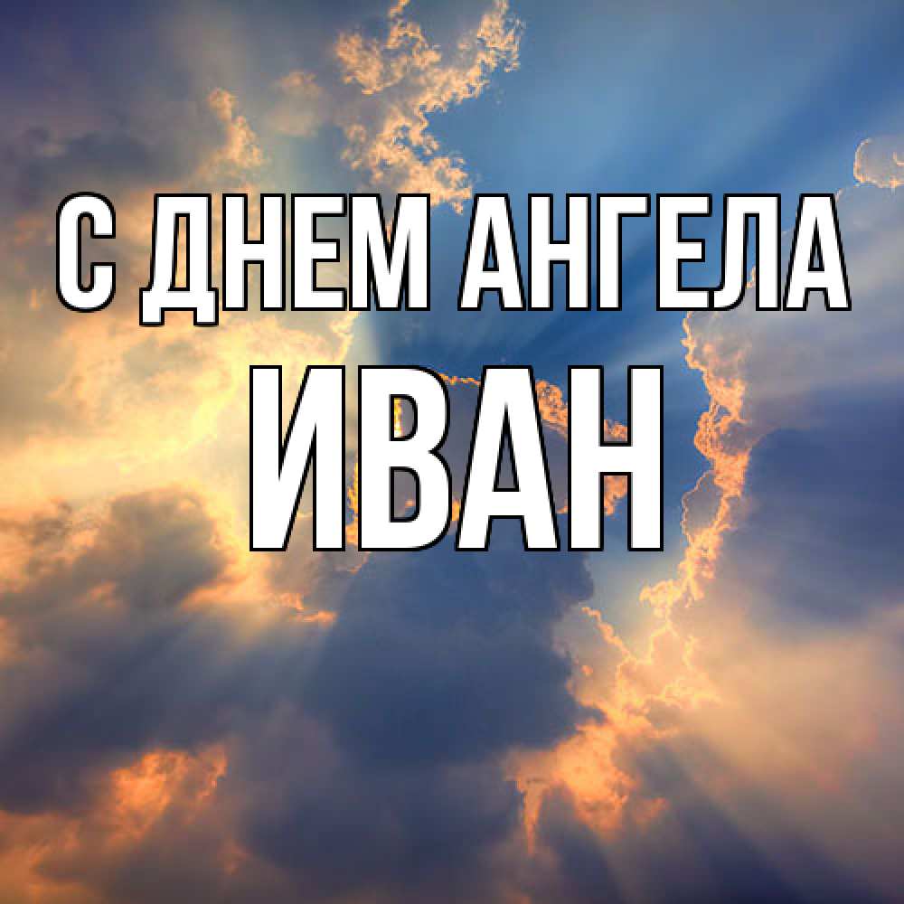 Открытка  с именем. Иван, С днем ангела  