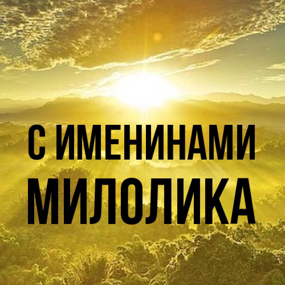 Открытка  с именем. Милолика, С именинами  