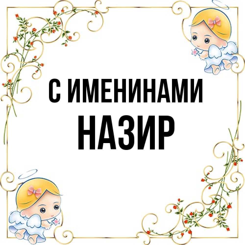 Открытка  с именем. Назир, С именинами  