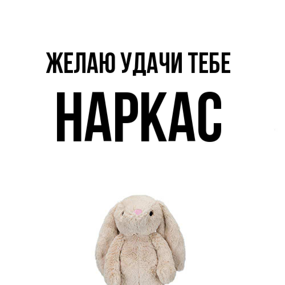 Открытка  с именем. Наркас, Желаю удачи тебе  