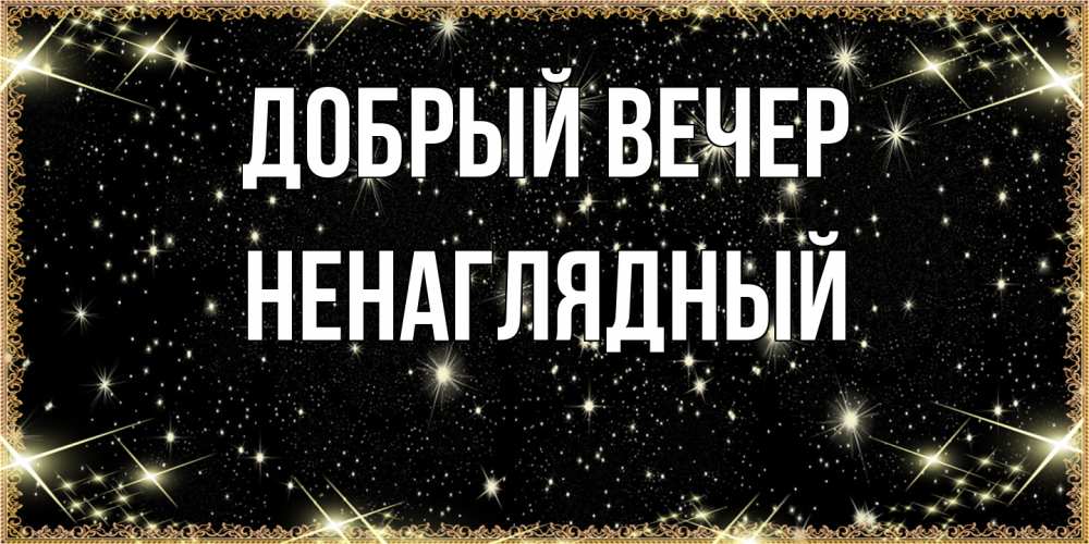 Открытка  с именем. Ненаглядный, Добрый вечер  