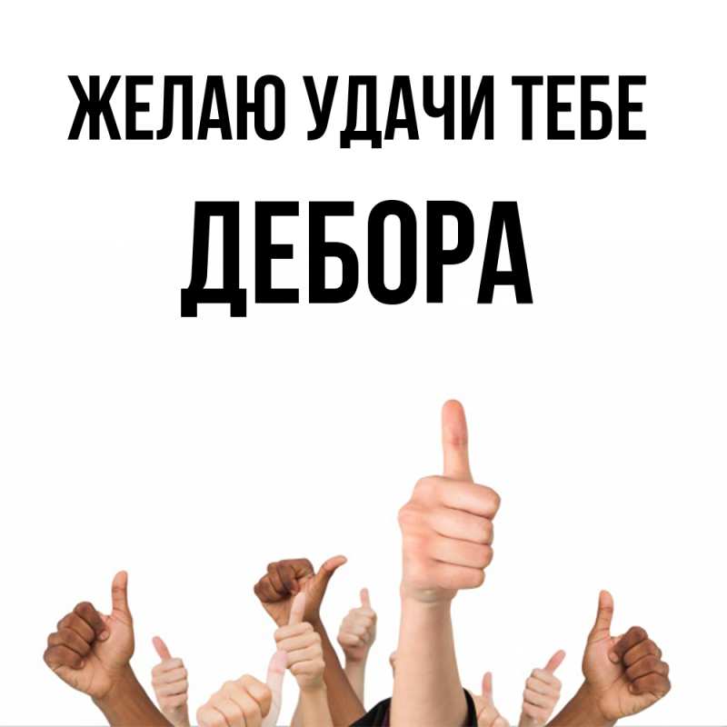 Картинка Желаю удачи тебе, Дебора