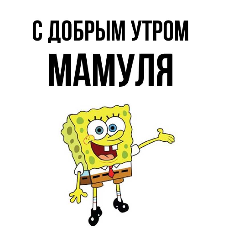 Картинка С добрым утром, Мамуля