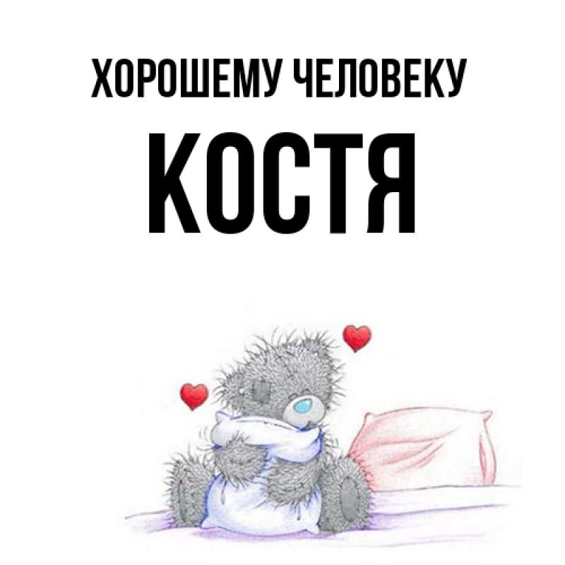 Картинка Хорошему человеку, костя