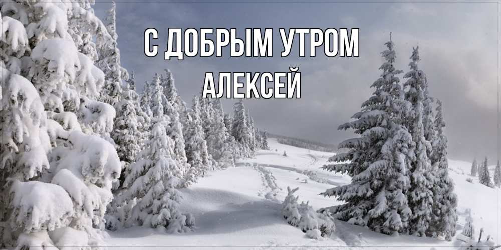 Открытка  с именем. Алексей, С добрым утром  