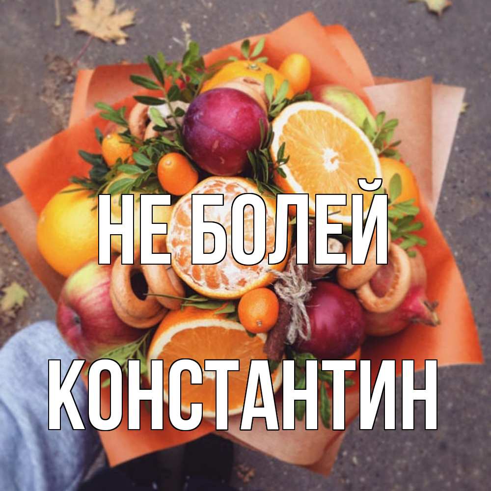 Открытка  с именем. Константин, Не болей  