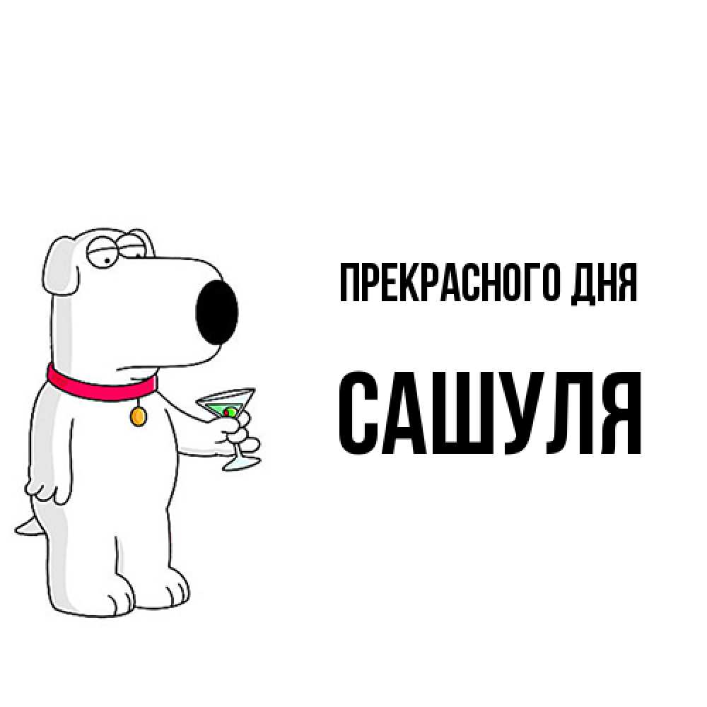 Открытка  с именем. Сашуля, Прекрасного дня  