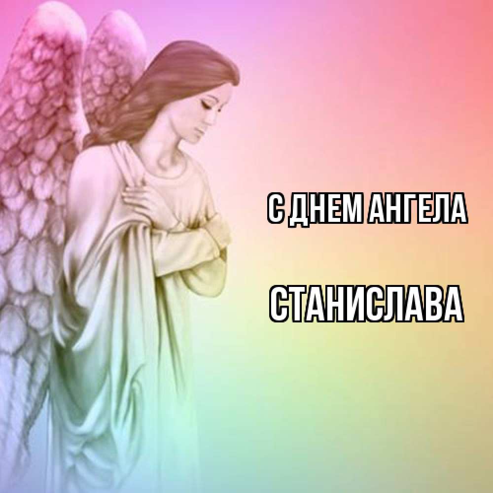 Открытка  с именем. Станислава, С днем ангела  